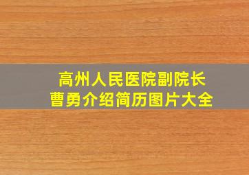 高州人民医院副院长曹勇介绍简历图片大全