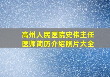 高州人民医院史伟主任医师简历介绍照片大全