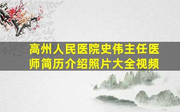 高州人民医院史伟主任医师简历介绍照片大全视频