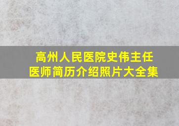 高州人民医院史伟主任医师简历介绍照片大全集