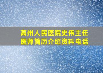 高州人民医院史伟主任医师简历介绍资料电话