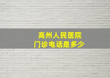 高州人民医院门诊电话是多少