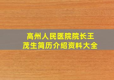 高州人民医院院长王茂生简历介绍资料大全