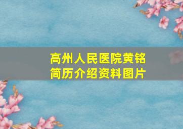 高州人民医院黄铭简历介绍资料图片