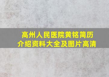 高州人民医院黄铭简历介绍资料大全及图片高清