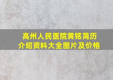 高州人民医院黄铭简历介绍资料大全图片及价格