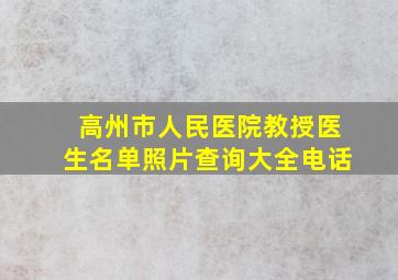 高州市人民医院教授医生名单照片查询大全电话