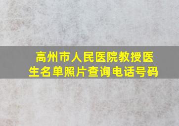 高州市人民医院教授医生名单照片查询电话号码