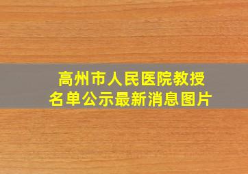 高州市人民医院教授名单公示最新消息图片