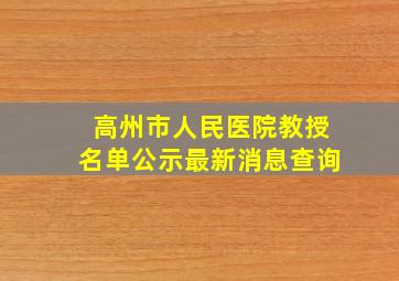 高州市人民医院教授名单公示最新消息查询