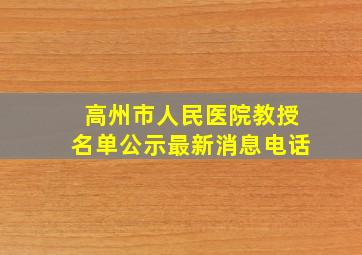 高州市人民医院教授名单公示最新消息电话