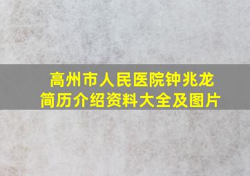 高州市人民医院钟兆龙简历介绍资料大全及图片