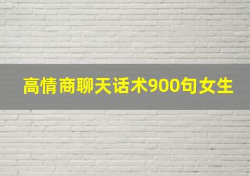 高情商聊天话术900句女生