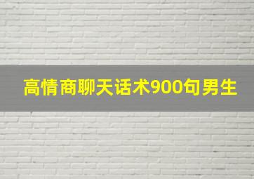 高情商聊天话术900句男生