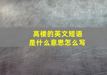 高楼的英文短语是什么意思怎么写