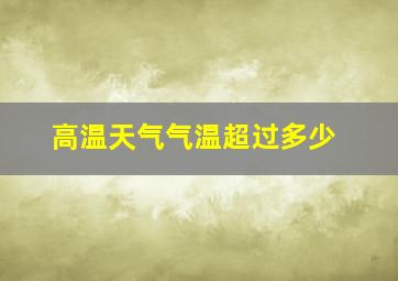 高温天气气温超过多少