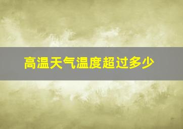 高温天气温度超过多少