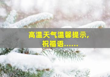 高温天气温馨提示,祝福语......