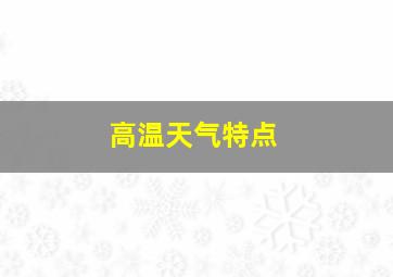 高温天气特点