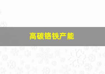 高碳铬铁产能