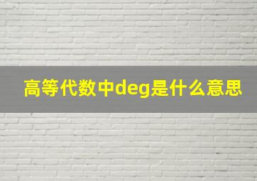 高等代数中deg是什么意思