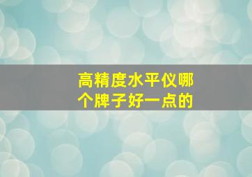 高精度水平仪哪个牌子好一点的