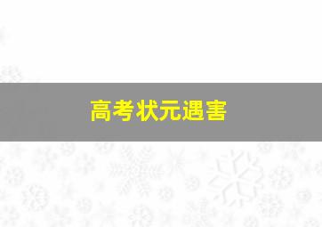 高考状元遇害