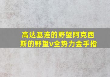 高达基连的野望阿克西斯的野望v全势力金手指