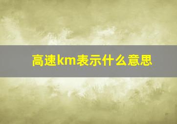 高速km表示什么意思