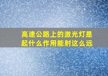 高速公路上的激光灯是起什么作用能射这么远