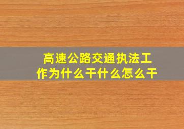 高速公路交通执法工作为什么干什么怎么干