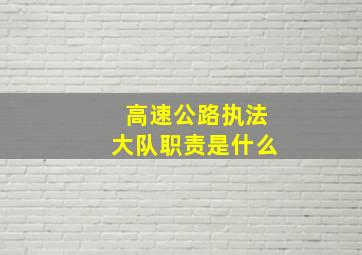 高速公路执法大队职责是什么