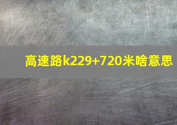 高速路k229+720米啥意思