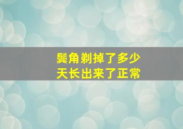 鬓角剃掉了多少天长出来了正常