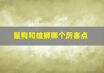 鬣狗和雄狮哪个厉害点