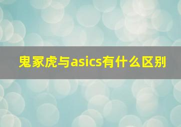 鬼冢虎与asics有什么区别