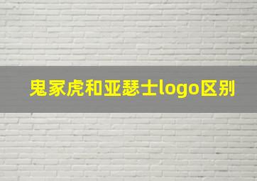 鬼冢虎和亚瑟士logo区别