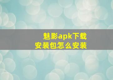 魅影apk下载安装包怎么安装