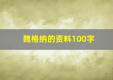 魏格纳的资料100字