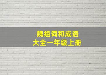 魏组词和成语大全一年级上册