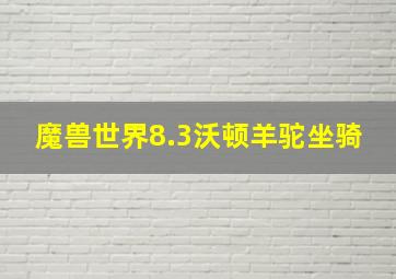 魔兽世界8.3沃顿羊驼坐骑