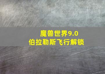 魔兽世界9.0伯拉勒斯飞行解锁