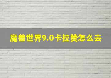 魔兽世界9.0卡拉赞怎么去