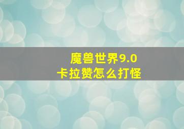 魔兽世界9.0卡拉赞怎么打怪