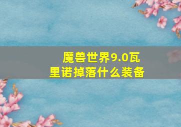 魔兽世界9.0瓦里诺掉落什么装备