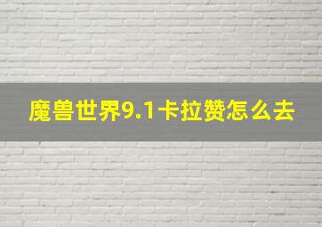 魔兽世界9.1卡拉赞怎么去