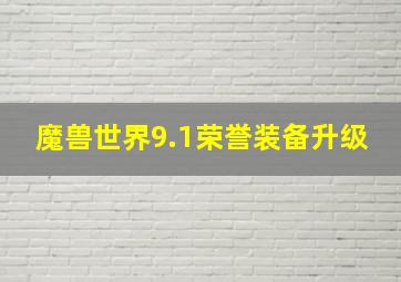 魔兽世界9.1荣誉装备升级