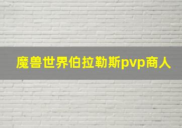 魔兽世界伯拉勒斯pvp商人