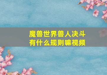 魔兽世界兽人决斗有什么规则嘛视频