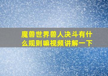 魔兽世界兽人决斗有什么规则嘛视频讲解一下